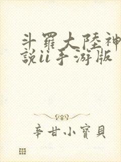 斗罗大陆神界传说ii手游版