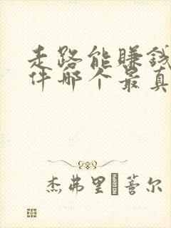 走路能赚钱的软件哪个最真实