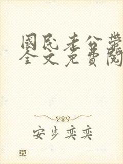 国民老公带回家全文免费阅读小说