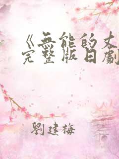 《无能的丈夫》完整版日剧