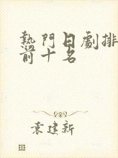 热门日剧排行榜前十名