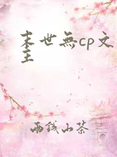 末世无cp文男主