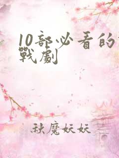 10部必看的谍战剧