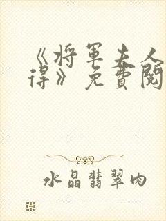 《将军夫人惹不得》免费阅读