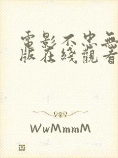 电影不忠无删减版在线观看