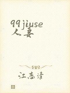 99jiuse人妻