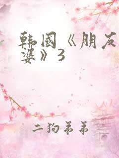 韩国《朋友的老婆》3