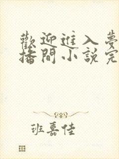 欢迎进入梦魇直播间小说完整版