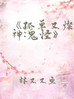 《孤单又灿烂的神:鬼怪》