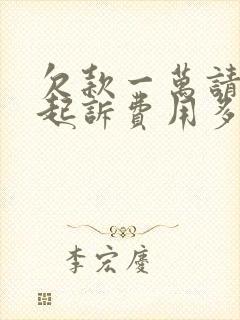 欠款一万请律师起诉费用多少