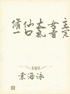 修仙大女主爽文一口气看完