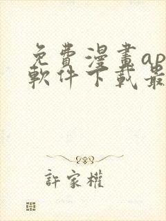 免费漫画app软件下载最新版