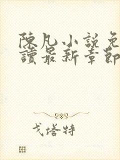 陈凡小说免费阅读最新章节无弹窗