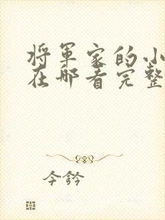 将军家的小娘子在哪看完整版