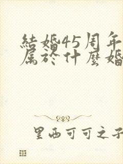 结婚45周年是属于什么婚