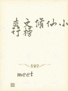 爽文修仙小说排行榜