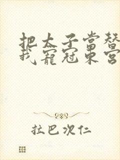 把太子当替身后我宠冠东宫小说txt