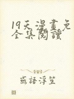 19天漫画免费全集阅读