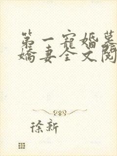第一宠婚慕少的娇妻全文阅读
