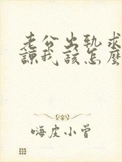 老公出轨求我原谅我该怎么办