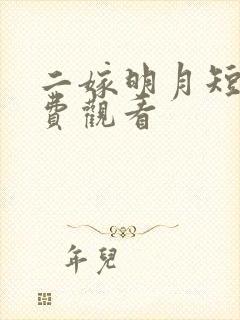 二嫁明月短剧免费观看
