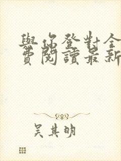 与你登对全文免费阅读最新章节