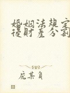 婚姻法规定离婚后财产分割