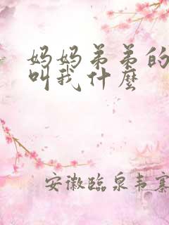 妈妈弟弟的儿子叫我什么