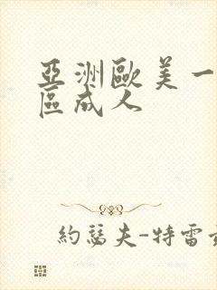 亚洲欧美一区二区成人