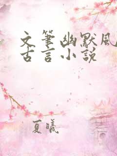 文笔幽默风趣的古言小说