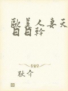 欧美人妻天天做日日干