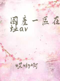 国产一区在线网址av