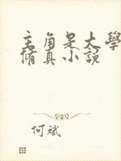 主角是大学生的修真小说