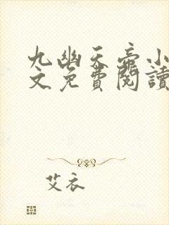 九幽天帝小说全文免费阅读无弹窗