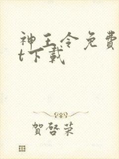 神王令免费txt下载