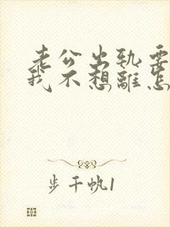 老公出轨要离婚我不想离怎么办