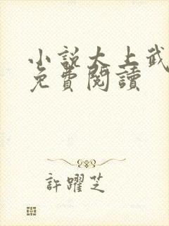 小说太上武神诀免费阅读