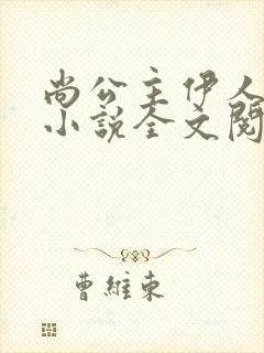 尚公主伊人睽睽小说全文阅