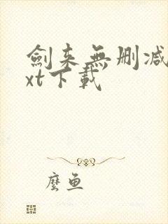 剑来无删减版txt下载