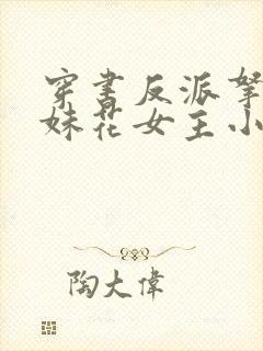 穿书反派拿下姐妹花女主小说