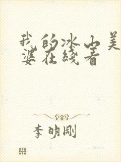 我的冰山美女老婆在线看