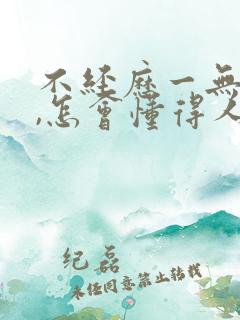 不经历一无所有,怎会懂得人情世故