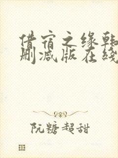 借宿之缘韩国无删减版在线看