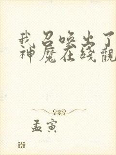 我召唤出了诸天神魔在线观看免费