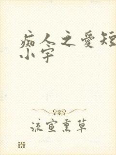 痴人之爱短剧马小宇