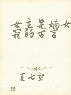 女主是嫡女不受宠的古言