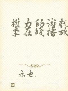 权力的游戏第5季在线播放免费