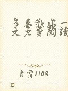 多喜欢你一点全文免费阅读