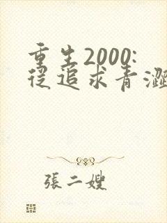重生2000:从追求青涩校花同桌开始正