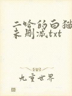 二哈的白猫师尊未删减txt